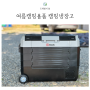 (내돈내산)여름캠핑용품 준비물 필수 냉장고 GEEK 51L는 되야!!