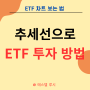 추세선으로 ETF 투자 방법