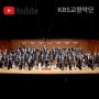 KBS교향악단 유튜브 구독자 국내 넘어 아시아 1위