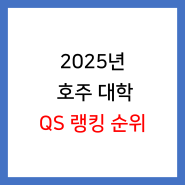 2025년 세계 대학 랭킹: 호주 대학교 QS 순위를 알아보자!