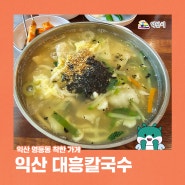 익산 영등동 착한 가게, 익산시민공원 맛집 대흥칼국수