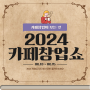 2024 카페창업쇼 in 서울