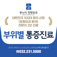 역곡역 정형외과 신체 부위별 세분화된 통증치료