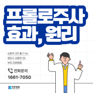 인본병원 부천점, 정형외과에서 사용하는 프롤로 주사치료 원리와 효과는?