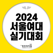2024 서울여대 실기대회 소식