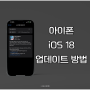 iOS 18 개발자 베타 업데이트 방법