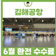 6월 부산 김해공항 국제선 환전 수수료 받는 방법