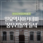 선사근현대사박물관 일요역사아카데미 '뭉우리돌의 들녘' :: 양구 가볼만한곳