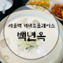 서울역 혼밥 맛집 커넥트플레이스 푸드코트 추천 ‘백년옥’ 내돈내산