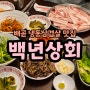 제주돼지 급랭해서 더 맛있는 배곧 삼겹살 맛집 백년상회