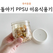 돌아기 PPSU 이유식용기 그로미미 재이용 후기