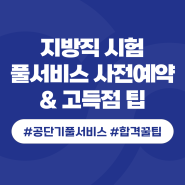 지방직9급 공무원 기출 회독으로 마무리 하세요!(feat.공단기풀서비스)(2/2)