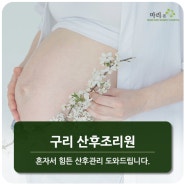 구리역산부인과 산후관리 평생의 건강을 좌우합니다.