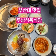 [부산대 맛집] 두남식육식당 / 부산대 밥집 / 점심특선 추천