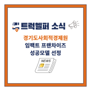 빅모빌리티, 경기도사회적경제원 ‘임팩트 프랜차이즈’ 성공모델 선정