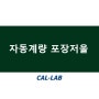 [질량] 자동계량 포장저울 by.한국캘랩