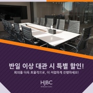 [HJ 비즈니스센터 강남] 회의실 특별 할인 이벤트