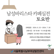 '남성바리스타 카페실전(토요반)' 교육생 모집 / 6월 22일(토) 개강