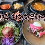 경주) 점심특선 육회비빔밥 맛집 황성동 소고기집 ‘착한한우황성’