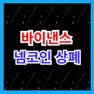 넴 코인 바인낸스 상장폐지 업비트 상폐 조심하세요