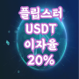 플립스터(Flipster) 높은 USDT 이자율 20프로