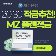 20대 30대 적금추천! MZ 플랜적금 적금이자 높은은행 제주은행 특판적금 농협 우리 국민 신한 IBK