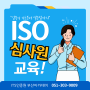 ISO국제심사원 자격취득하기[ITS인증원 부산아카데미]