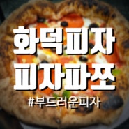 [서울대입구역맛집] 피자 달인에 화덕피자 맛집 피자파쪼