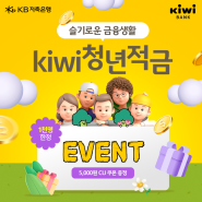 [#EVENT]5천좌 한정! kiwi청년적금 가입하고CU 모바일 상품권 받아가세요!