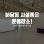 분당동 시설좋은 운동장소 : 인어스필라테스&플라잉요가 분당점