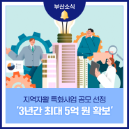 지역자활 특화사업 공모 선정 '3년간 최대 5억 원 확보'