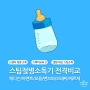 스팀젖병소독기 비교 분석(에디슨/아벤트/모윰/벤브와/브레짜/에르제)