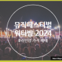 워터밤 수원 2024 라인업 출연진 일정 가격 예매 준비물