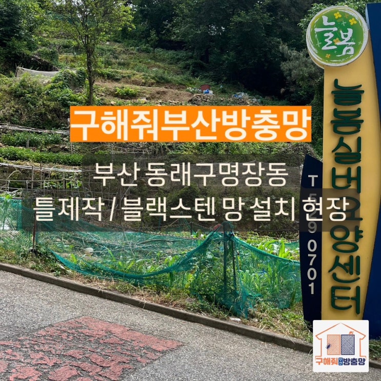 부산방충망 동래구 명장동 블랙스텐 방충망 설치 현장