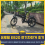 출퇴근전기자전거 배달전기자전거 추천, 유로휠 EB20 전기자전거 사용후기