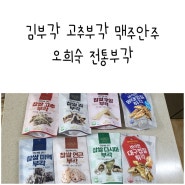 김부각 오희숙 전통부각 고추부각 맥주안주 술안주 아이들 간식