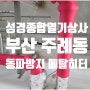 [부산 주례동] 동파방지 메탈히터 시공(도서관)