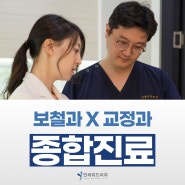 '치과보철과 X 치과교정과' 전문의 협진