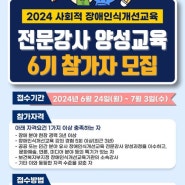 2024년 한국장애인개발원 장애인식개선교육 전문강사 양성교육(전문과정) 참가자 모집안내