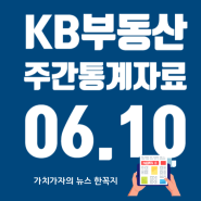 KB부동산 주간 아파트 통계 보도 자료- 06.10