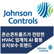 존슨콘트롤즈, HVAC 업계 유지보수 관련 AI 트렌드 발표