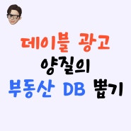 데이블 광고로 양질의 부동산 DB 뽑기