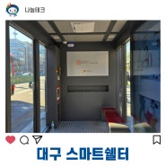 대구 스마트쉘터, 자동심장충격기 설치 사례, AED, 자동심장충격기, 심장 제세동기, 응급처치, CPR, 자동심장충격기, AED 렌탈, AED 소모품,AED견적,조달청AED