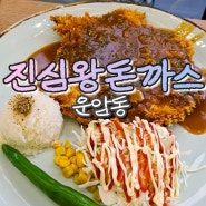 광주 맛집, 운암동돈까스, 진심왕돈까스