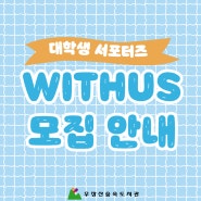 [대학생 서포터즈] WITHUS 모집안내