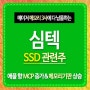 심텍 주가 QLC 관련주 SSD낸드와 애플 향 MCP 매출 증가