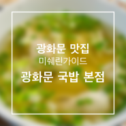광화문 미쉐린 맛집, 박찬일 셰프의 광화문국밥 본점