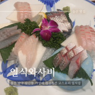 [울산 남구 맛집] 일식 와사비 | 삼산동 가성비 점심특선 코스요리 B코스 후기 (주차정보)