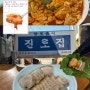 대전 현지인 맛집 진로집, 기운센 어른의 요리 두부두루치기, 수육 꼭 먹기