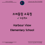 캐나다 조기유학 Harbour View Elementary School